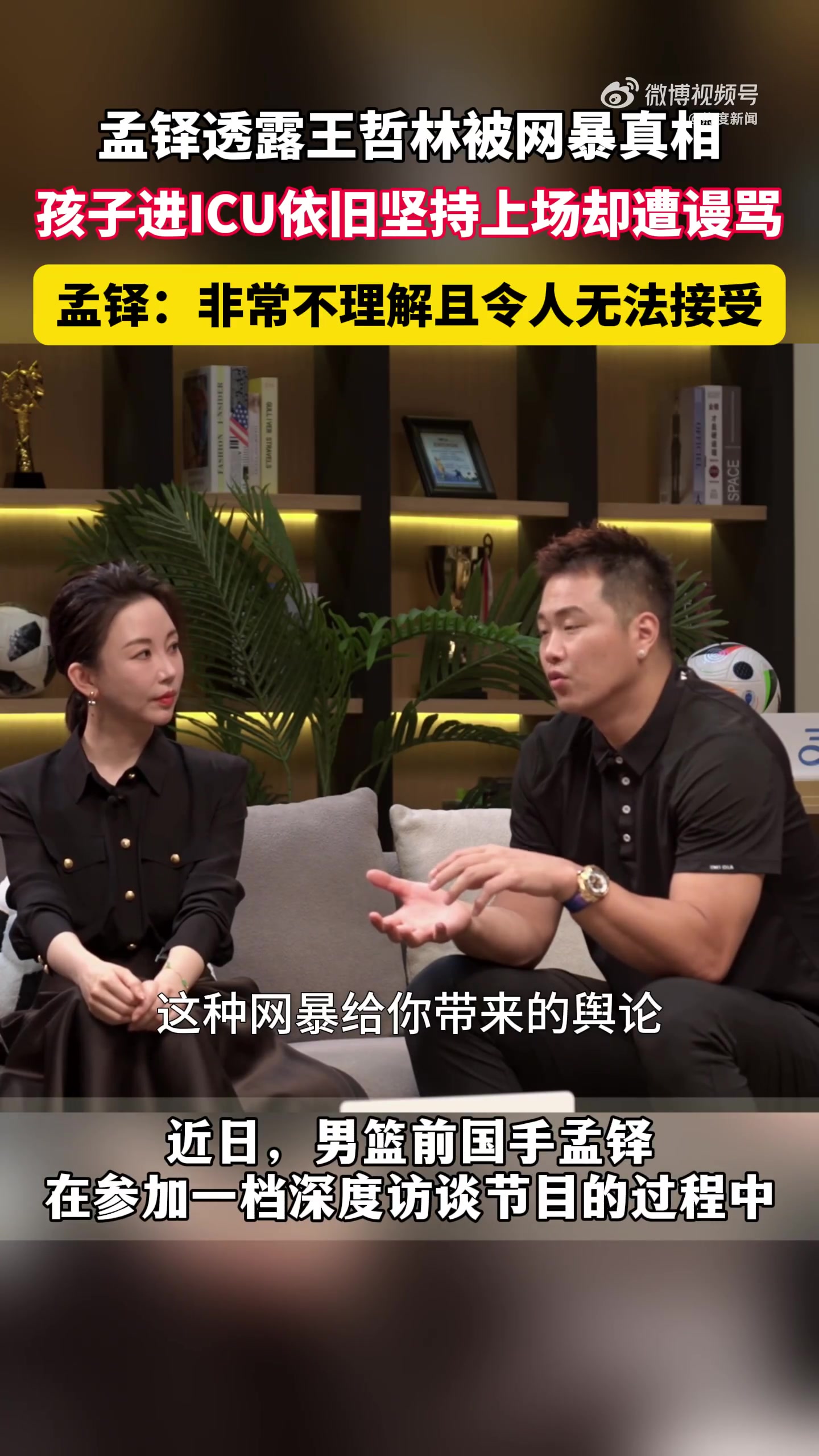 孟铎：王哲林世界杯表现不佳 是因为孩子住了ICU 他坚持打完比赛