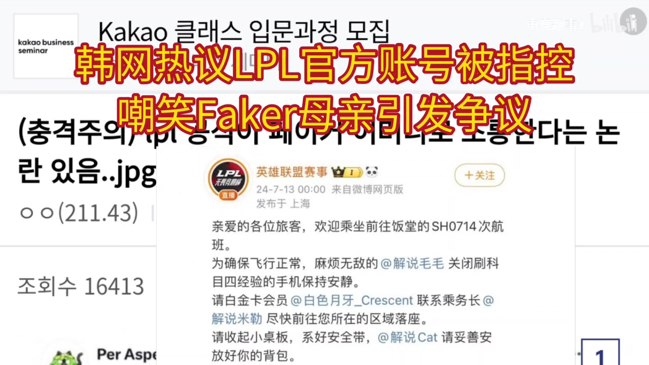 韩网热议LPL官方被指嘲笑Faker母亲：总有0.1%的女生有被害妄想症