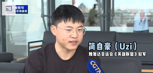 Uzi接受CGTN采访：希望电竞行业可以发展得越来越好